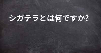 シガテラとは何ですか？