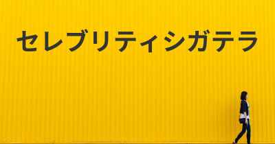 セレブリティシガテラ