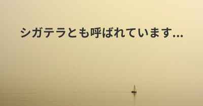 シガテラとも呼ばれています...