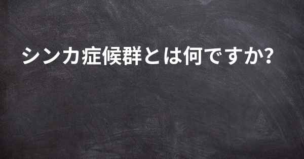 シンカ症候群とは何ですか？