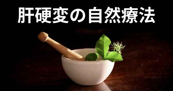 肝硬変の自然療法