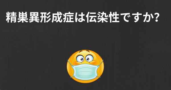 精巣異形成症は伝染性ですか？