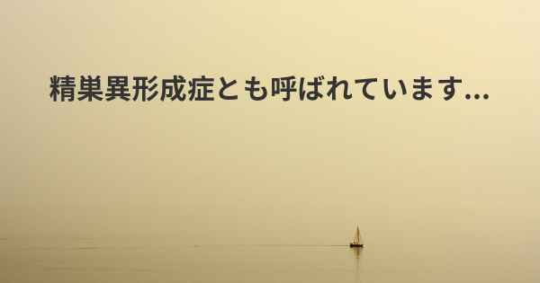 精巣異形成症とも呼ばれています...