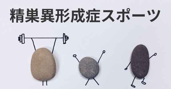 精巣異形成症スポーツ