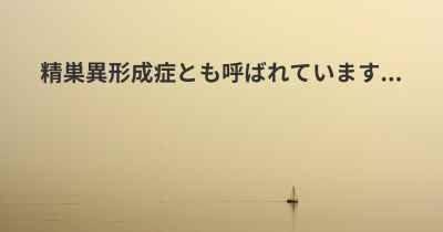 精巣異形成症とも呼ばれています...