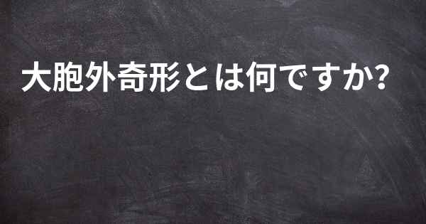 大胞外奇形とは何ですか？