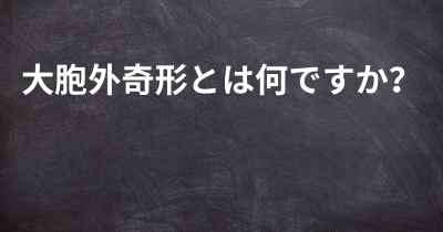 大胞外奇形とは何ですか？