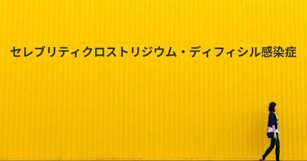 セレブリティクロストリジウム・ディフィシル感染症