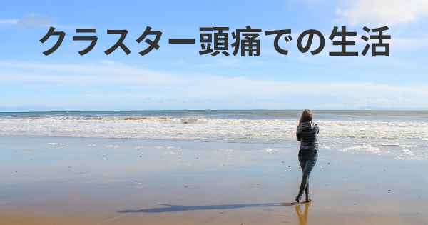 クラスター頭痛での生活