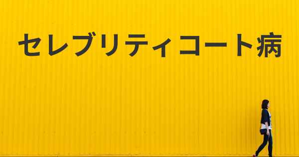 セレブリティコート病