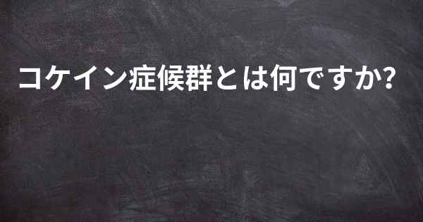 コケイン症候群とは何ですか？