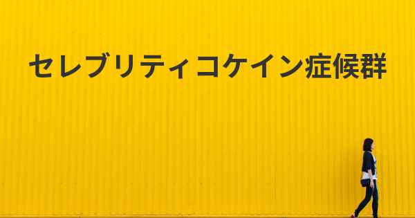 セレブリティコケイン症候群