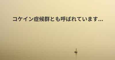 コケイン症候群とも呼ばれています...