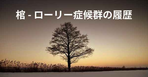 棺 - ローリー症候群の履歴