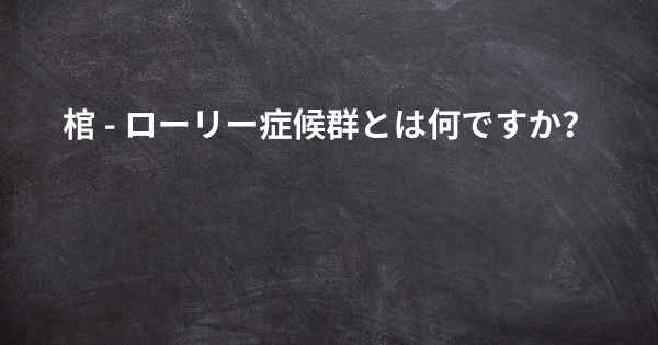 棺 - ローリー症候群とは何ですか？