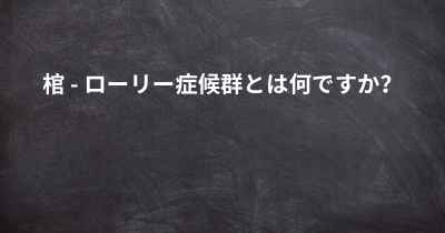 棺 - ローリー症候群とは何ですか？