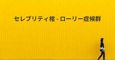 セレブリティ棺 - ローリー症候群