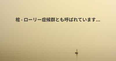 棺 - ローリー症候群とも呼ばれています...