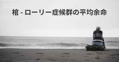 棺 - ローリー症候群の平均余命