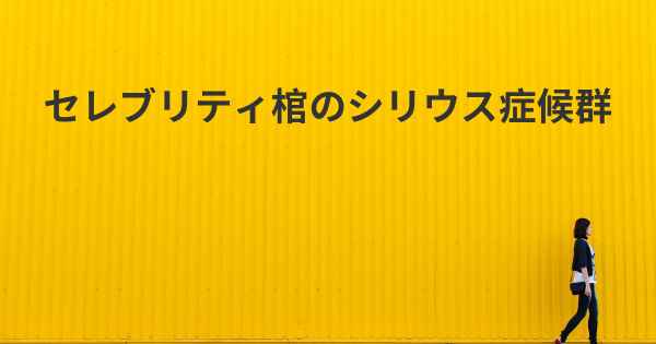 セレブリティ棺のシリウス症候群