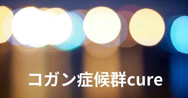 コガン症候群cure