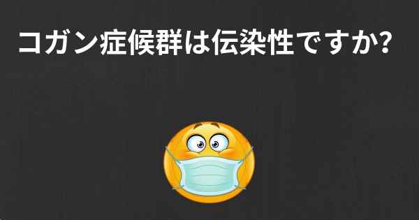 コガン症候群は伝染性ですか？