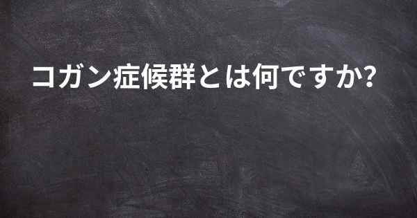 コガン症候群とは何ですか？