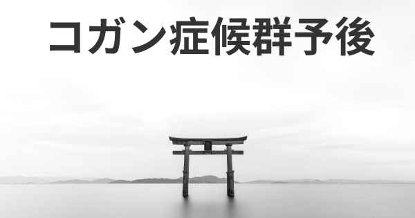 コガン症候群予後