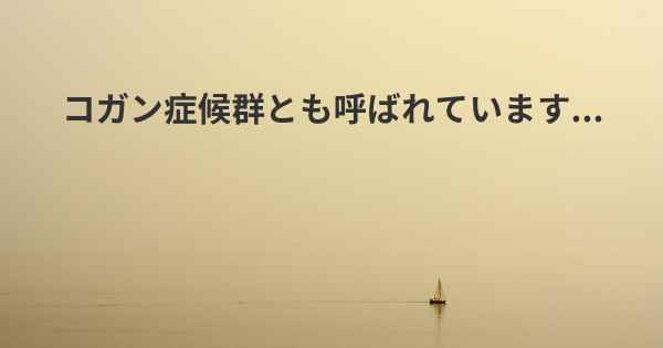 コガン症候群とも呼ばれています...