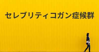 セレブリティコガン症候群