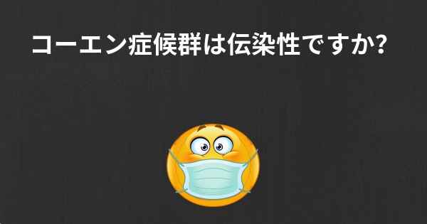 コーエン症候群は伝染性ですか？