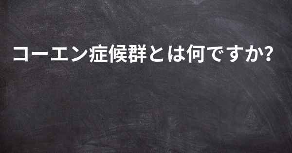 コーエン症候群とは何ですか？