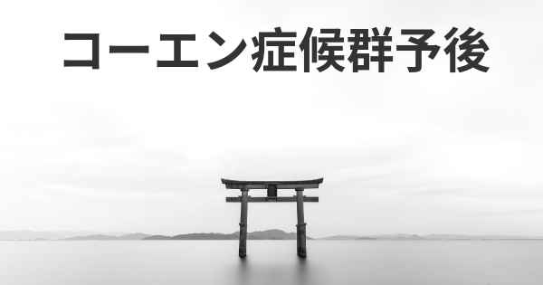 コーエン症候群予後