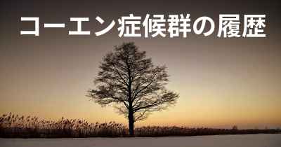 コーエン症候群の履歴