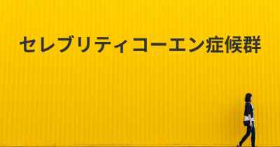 セレブリティコーエン症候群