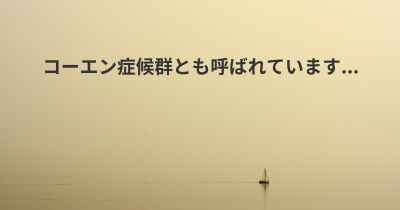 コーエン症候群とも呼ばれています...