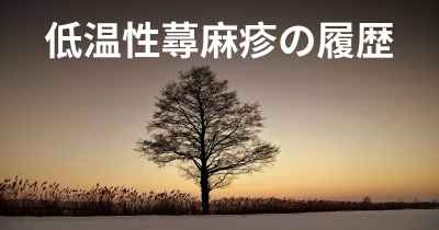 低温性蕁麻疹の履歴