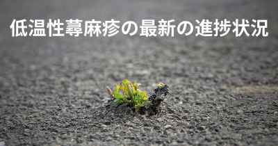 低温性蕁麻疹の最新の進捗状況