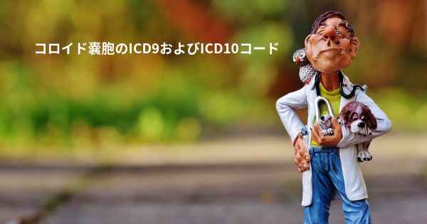 コロイド嚢胞のICD9およびICD10コード