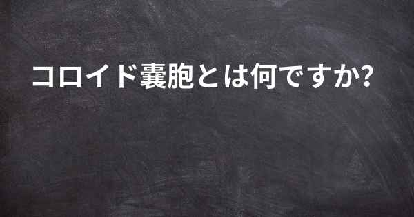 コロイド嚢胞とは何ですか？