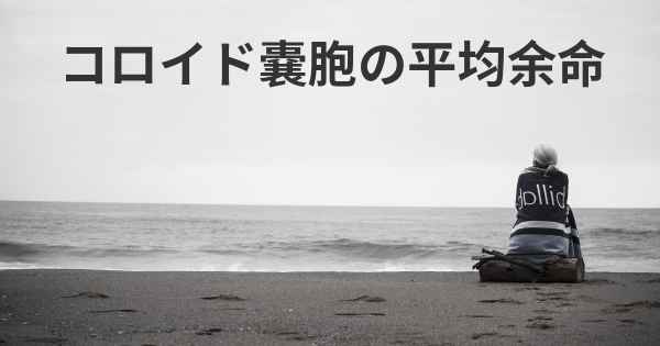 コロイド嚢胞の平均余命