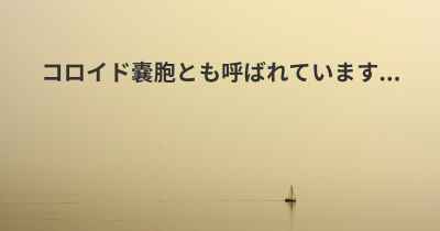 コロイド嚢胞とも呼ばれています...