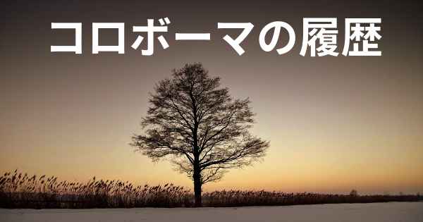 コロボーマの履歴