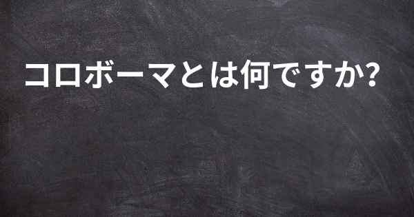 コロボーマとは何ですか？