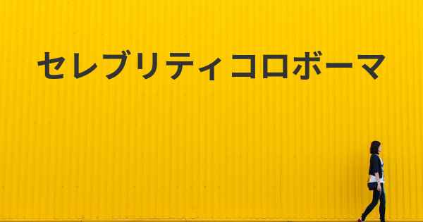セレブリティコロボーマ