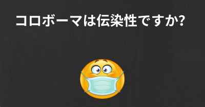 コロボーマは伝染性ですか？