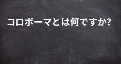 コロボーマとは何ですか？