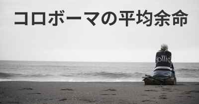 コロボーマの平均余命