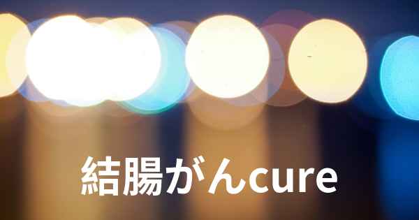 結腸がんcure