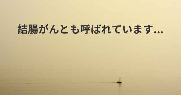 結腸がんとも呼ばれています...